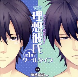 ドラマＣＤ アニメイトで聞きました！ 理想彼氏第１弾 クールタイプ [CD] 神谷浩史
