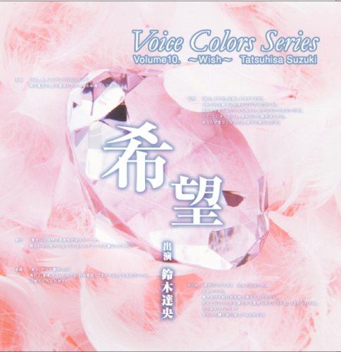 Voice Colors Series 10. ～希望～ [CD] 鈴木達央