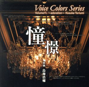 Voice Colors Series 11. ～憧憬(あこがれ)～ [CD] （アニメCD）