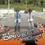 斎賀・浪川のDriver's High！！ DJCD 3rd. DRIVE 【豪華盤】 [CD] CD