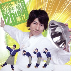 羽多野・寺島 Radio 2D LOVE DJCD vol.04 【豪華盤】 [CD] DJCD