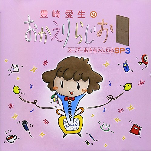 豊崎愛生のおかえりらじお スーパーあきちゃんねるSP3 [CD] ラジオ・サントラ; 豊崎愛生