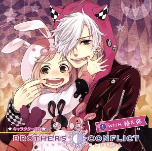 ＢＲＯＴＨＥＲＳ ＣＯＮＦＬＩＣＴ キャラクターＣＤ（１）ｗｉｔｈ 椿＆弥（アニメイト限定盤） [－]