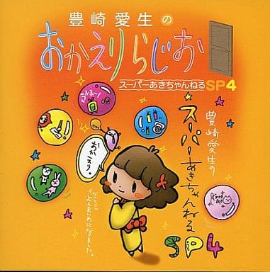 豊崎愛生のおかえりらじお スーパーあきちゃんねるSP4 [CD] ラジオ・サントラ; 豊崎愛生