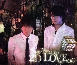 羽多野・寺島 Radio 2D LOVE DJCD vol.06 【豪華盤】 [CD] （DJCD）