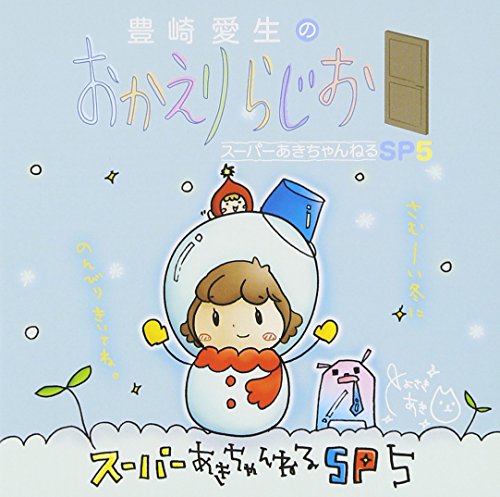 豊崎愛生のおかえりらじお スーパーあきちゃんねるSP5 [CD] ラジオ・サントラ; 豊崎愛生