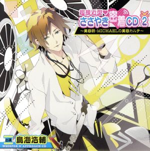 超接近型 ささやき密着CD 2～美容師・MICHAELの美容カルテ～ [CD] （アニメCD）