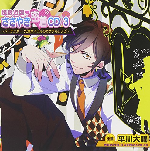 超接近型ささやき密着CD 3~バーテンダー・九津木ミツルのカクテルレシピ~ [CD] (アニメCD)
