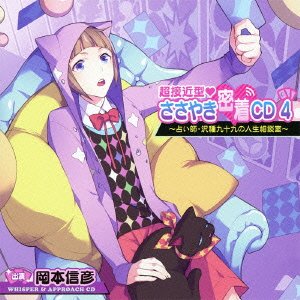 超接近型ささやき密着CD 4 ~占い師・沢種九十九の人生相談室~ [CD] 超接近型ささやき密着CD