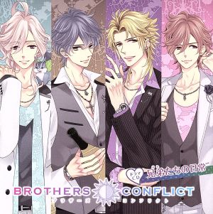 ＢＲＯＴＨＥＲＳ ＣＯＮＦＬＩＣＴ ドラマＣＤ 兄弟たちの日常（アニメイト限定盤） [CD]