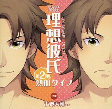 【ドラマCD】アニメイトで聞きました! 理想彼氏 第2弾 熱血タイプ (CV.小野大輔) [CD] 小野大輔