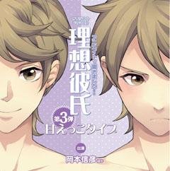 ドラマＣＤ アニメイトで聞きました！ 理想彼氏第３弾 甘えっこタイプ [CD]