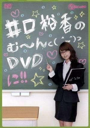 井口裕香のむ~~~ん⊂( ^ω^)⊃ DVD に [DVD]