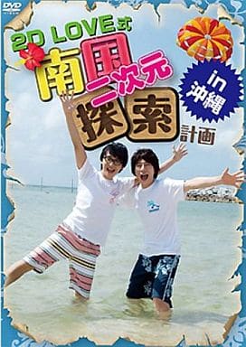 2D LOVE式 南国二次元探索計画 in 沖縄 [DVD] [DVD]