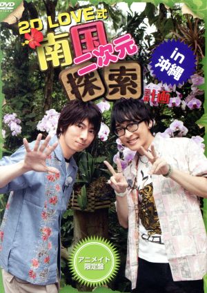 ２Ｄ ＬＯＶＥ式 南国二次元探索計画 ｉｎ 沖縄（アニメイト限定版）