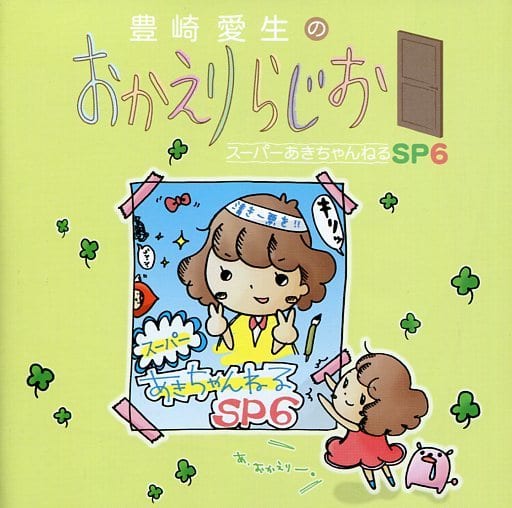 豊崎愛生のおかえりらじお スーパーあきちゃんねるSP6 [CD] ラジオ・サントラ; 豊崎愛生