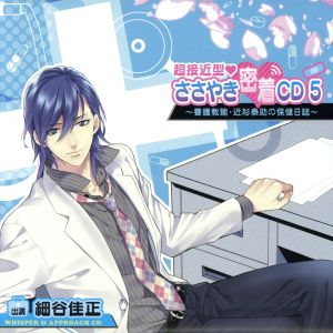 超接近型 ささやき密着CD 5 ~養護教諭・近杉泰助の保健日誌~ [CD] 超接近型ささやき密着CD