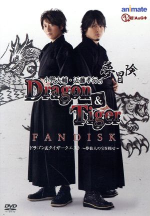 小野大輔・近藤孝行の夢冒険Ｄｒａｇｏｎ＆Ｔｉｇｅｒファンディスク ドラゴン＆タイガークエスト夢仙人の宝を探せ（アニメイト限定版） [DVD]