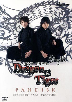 小野大輔・近藤孝行の夢冒険Ｄｒａｇｏｎ＆Ｔｉｇｅｒファンディスク ドラゴン＆タイガークエスト夢仙人の宝を探せ [DVD]
