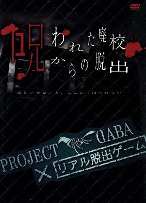 PROJECT DABA×リアル脱出ゲーム 呪われた廃校からの脱出 -成仏させないと、ここから出られない- [DVD] [DVD]