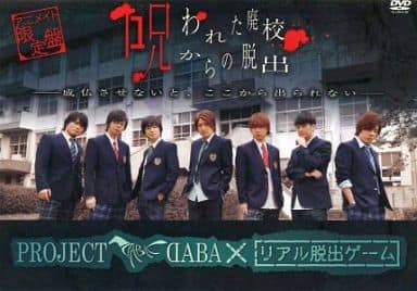 ＰＲＯＪＥＣＴ ＤＡＢＡ×リアル脱出ゲーム 呪われた廃校からの脱出成仏させないと、ここから出られない（アニメイト限定版） [DVD]