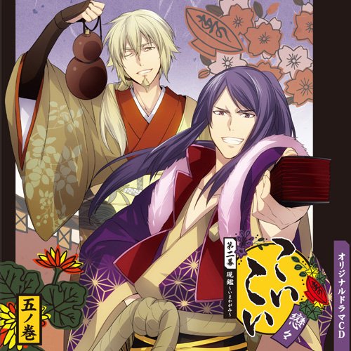 戀々 第二幕 現鑑~いまかがみ~五ノ巻 [CD] (アニメCD)