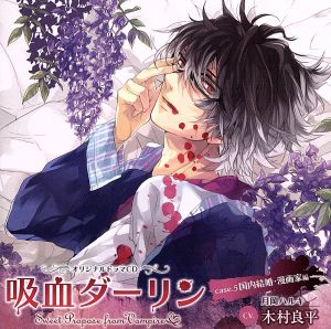 吸血ダーリン case.5 国内結婚・漫画家編 [CD] (アニメCD)