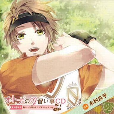 オトナの習い事CD ~第二巻・胸キュンMAX!ゴルフレッスン編~ [CD] (アニメCD)