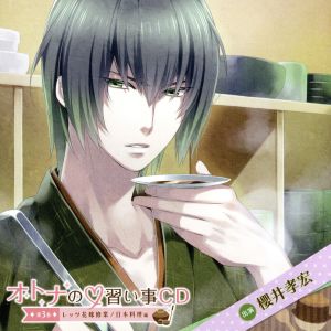 オトナの習い事CD ~第三巻・レッツ花嫁修業!日本料理編~ [CD] (アニメCD)