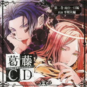 葛藤CD~天使と悪魔のささやき合戦~第二巻・雨の一日編 [CD] (アニメCD)