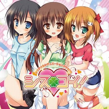 シスコイ! [CD] (アニメCD)