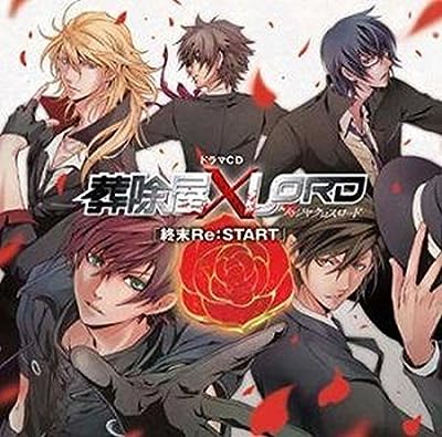 ドラマＣＤ 葬除屋ＸＬＯＲＤ 終末Ｒｅ：ＳＴＡＲＴ（アニメイト限定盤）（２ＣＤ） [CD]
