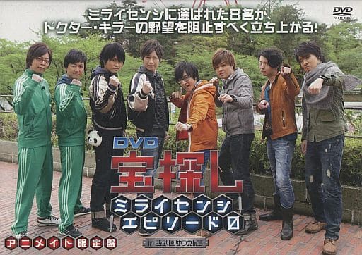 宝探し・ミライセンシエピソード0・in西武園ゆうえんち(アニメイト限定版) [DVD]