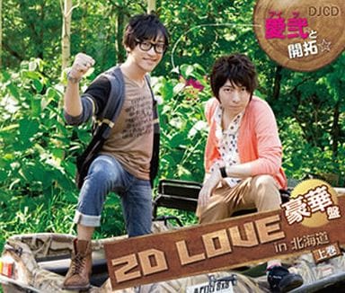 DJCD 愛弐と開拓☆2D LOVE in 北海道<上巻>(DVD付) [CD] ラジオ・サントラ 羽多野渉; 寺島拓篤