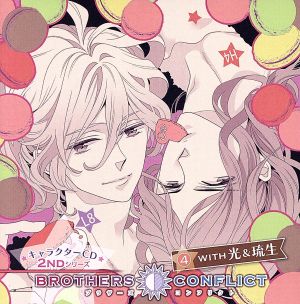 ＢＲＯＴＨＥＲＳ ＣＯＮＦＬＩＣＴ キャラクターＣＤ ２ｎｄシリーズ（４）ｗｉｔｈ 光＆琉生（アニメイト限定盤） [CD]