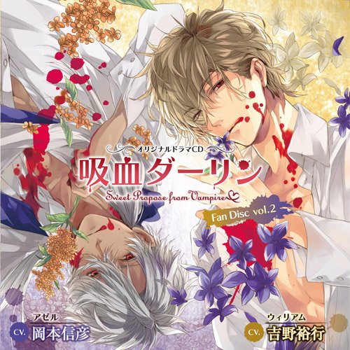 オリジナルドラマCD(吸血ダーリン)Fan Disc vol.2 [CD] (アニメCD)