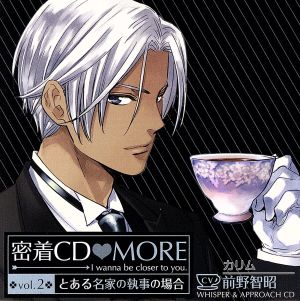 「密着CD MORE」vol.2~とある名家の執事の場合~ [CD] (アニメCD)