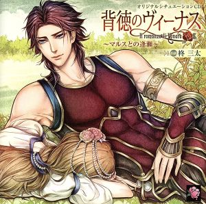 オリジナルドラマCD 背徳のヴィーナス~マルスとの逢瀬~ [CD] ドラマ; 柊三太