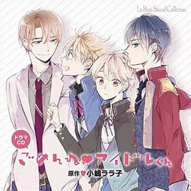 ルボー・サウンドコレクション ドラマCD ごめんね アイドルくん [CD] (アニメCD)