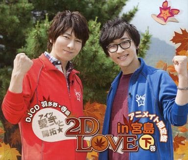 DJCD 愛弐と開拓☆2D LOVE in 宮島 下巻 [アニメイト限定盤] [CD]