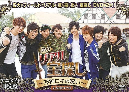 リアル宝探し 邪心ロキの呪い In 東京ドイツ村 [DVD]