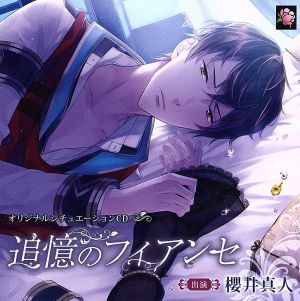 オリジナルシチュエーションCD「追憶のフィアンセ」 [CD] 櫻井真人