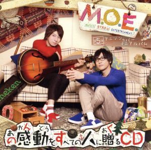 M.O.E.第5弾アニソンカバーミニアルバム あの感動をすべての人に贈るCD(豪華盤) [CD] (アニメCD)