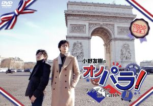 小野友樹のオノパラ！ファンディスク ｉｎ Ｐａｒｉｓ ｄｅｕｘ（アニメイト限定版） [－]