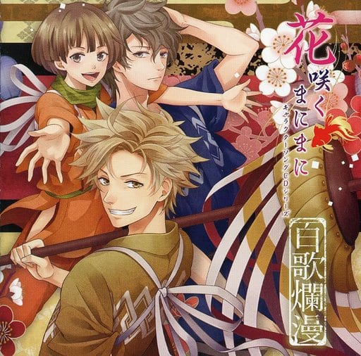 「花咲くまにまに」 キャラクターソング CDシリーズ 百歌爛漫 （アニメイト限定盤） [CD]