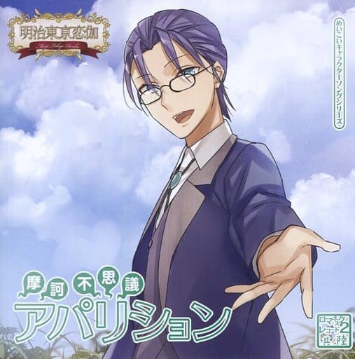 めいこいキャラクターソングシリーズ ロマネスクレコード2 其ノ陸 摩訶不思議アパリション [CD] 小泉八雲(立花慎之介); 三浦礼詩