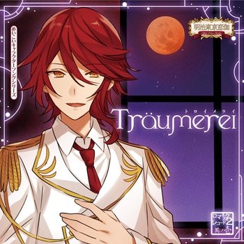 めいこいキャラクターソングシリーズ ロマネスクレコード2 其ノ壱 「Traumerei」 森鴎外 (CV.浪川大輔) アニメイト限定盤 [CD]