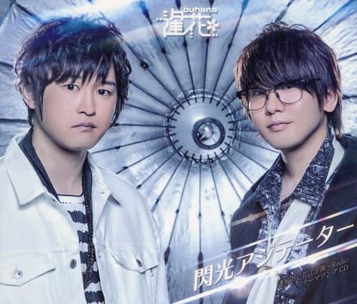 【アニメイト限定盤】逢坂市立花江学園~RadioテーマソングCD 閃光アジテーター（ブロマイド３種付） [CD] 逢花 逢坂良太; 花江夏樹