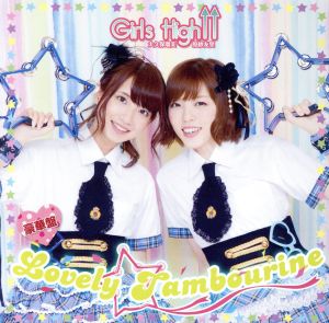 大久保瑠美・原紗友里 青春学園 Girls High↑↑ テーマソングCD(2)『Lovely☆Tambourine』(豪華盤) [CD] Girls High↑↑(大久保瑠美・原紗友里) 紗希; Girls High↑↑(大久保瑠美・原紗友里)