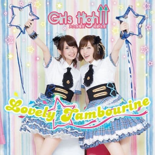 大久保瑠美・原紗友里 青春学園 Girls High↑↑ テーマソングCD(2)『Lovely☆Tambourine』(通常盤) [CD] Girls High↑↑(大久保瑠美・原紗友里) 紗希; Girls High↑↑(大久保瑠美・原紗友里)